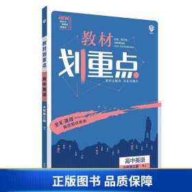 理想树2021新高考版教材划重点高中英语必修第三册RJ人教版