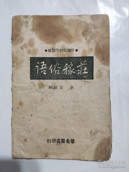 1943年边区《庄稼俗语》华北书店