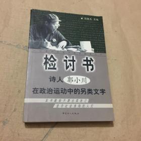 检讨书：诗人郭小川在政治运动中的另类文字