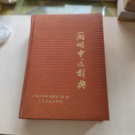 简明中医辞典