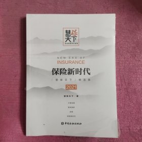 保险新时代2021 （未开封）【476号】