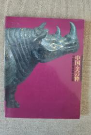 中国·美の粹 中国历史博物馆名品展