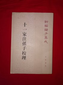 经典版本丨十一家孙子注校理（全一册）原版老书360页大厚本，印数稀少！内有轻微水印，介意勿拍！