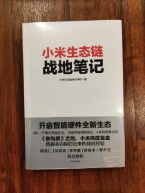 【正版保证】小米生态链战地笔记(附101条战地法则)