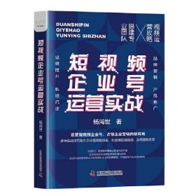 全新正版企业号运营实战9787504691972