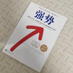 强势：如何在工作、恋爱和人际交往中快速取得主导权？