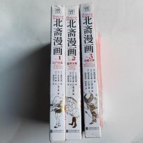 北斋漫画（全3册）(1江户百态，2森罗万象，3奇想天外)