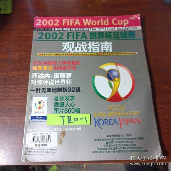 2002FIFA世界杯足球赛观战指南