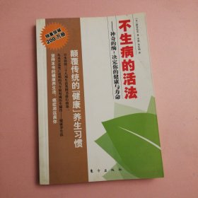 不生病的活法：神奇的酶：决定你的健康与寿命