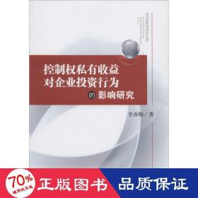 控制權私有收益對企業(yè)投資行為的影響研究 經濟理論、法規(guī) 李香梅
