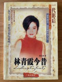 林青霞今昔 张宝君著 1999年1月一版一印