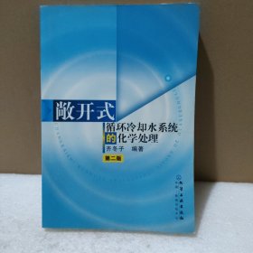 敞开式循环冷却水系统的化学处理【品如图】