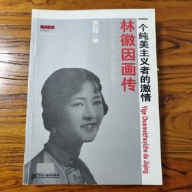 林徽因画传：一个纯美主义者的激情