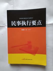 《民事执行要点》，16开。