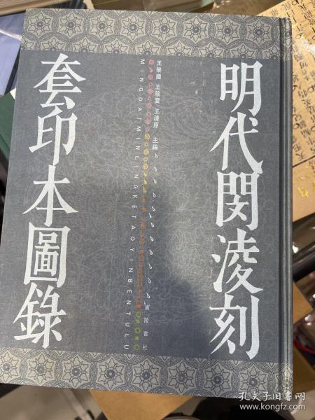 明代闵淩刻套印本图录