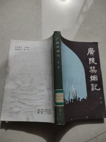 广陵禁烟记