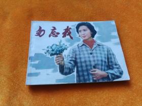 连环画～～电影连环画～《勿忘我》平整 品好！