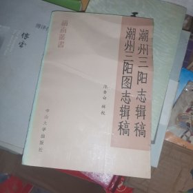 潮州三阳志辑稿 潮州三阳图志稿