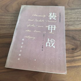 装甲战 J.F.C.富勒军事著作 1987年一版一印 仅印5000册
