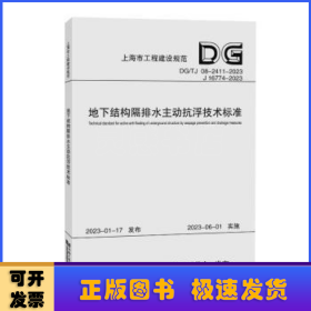 地下结构隔排水主动抗浮技术标准