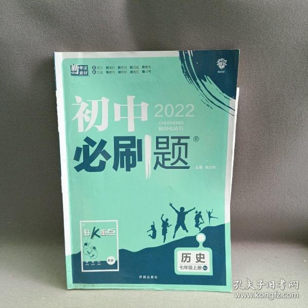 理想树2020版初中必刷题历史七年级上册RJ人教版配狂K重点