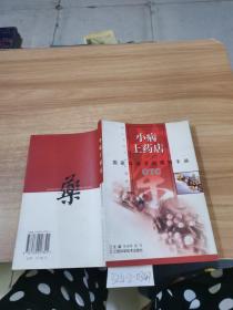 小病上藥店