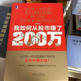 我如何从股市赚了200万（典藏版）