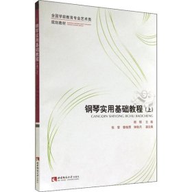 钢琴实用基础教程（上）/全国学前教育专业艺术类规划教材