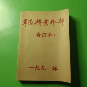 军队转业干部合订本杂志1991年 12本