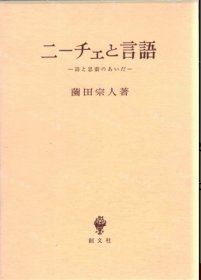 价可议 言语 诗 思索 尼采与语言 诗与思索之间 nmwxhwxh ニーチェと言語 詩と思索のあいだ