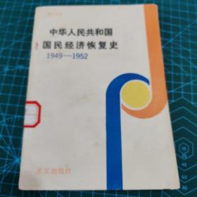 中华人民共和国国民经济恢复史:1949-1952