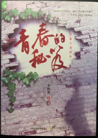青春的秘笈，签名本。作者李新勇签名本。基本全新书籍，直板直角，内页干净。
