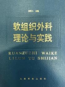 软组织外科理论与实践