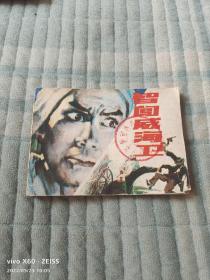 《连环画：智闯威海卫》（ 绘画  张英伟，辽宁美术出版社1983年一版一印，馆藏图书）