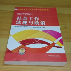 全国社会工作者职业水平考试指导教材：社会工作法规与政策（2016版）