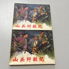 连环画。山头歼敌记