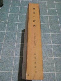 最后一百天