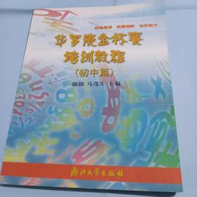 华罗庚金杯赛培训教程.初中篇