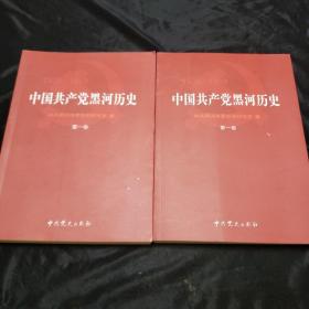 中国共产党黑河历史（第一卷两本）。