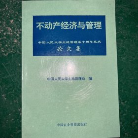 不动产经济与管理:中国人民大学土地管理系十周年系庆论文集