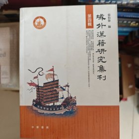 域外汉籍研究集刊：第4辑