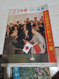 人民中国 别册 1972年11月号