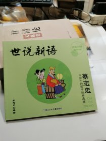 蔡志忠给孩子的国学经典漫画 世说新语