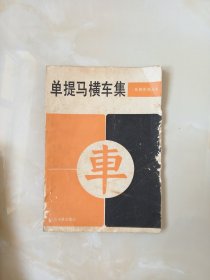 象棋布局丛书-单提马横车集