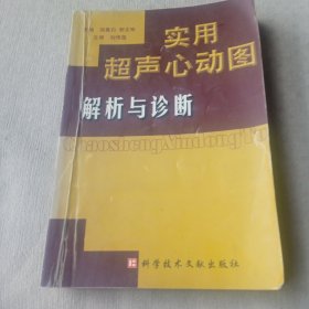 超声心动图综合解析与诊断