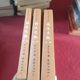圆通达观（全3册）