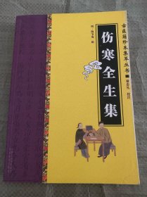 伤寒全生集