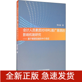會計(jì)人員素質(zhì)對XBRL推廣意愿的影響機(jī)制研究——基于期望回報(bào)的中介效應(yīng)