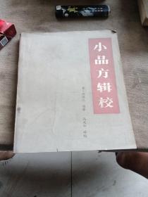 小品方辑校