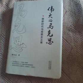 伟大的马克思——做新时代马克思主义者